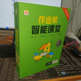 作业帮智能课堂思维与能力训练小学数学四年级下2023版