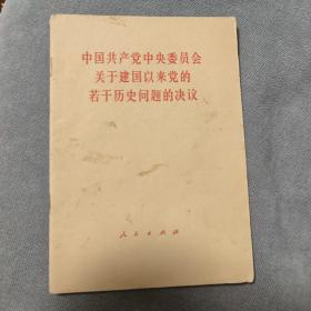 《中国共产党中央委员会关于建国以来党的若干历史问题的决议》。