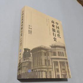 中國近代商業(yè)銀行史