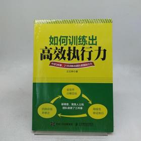如何訓(xùn)練出高效執(zhí)行力