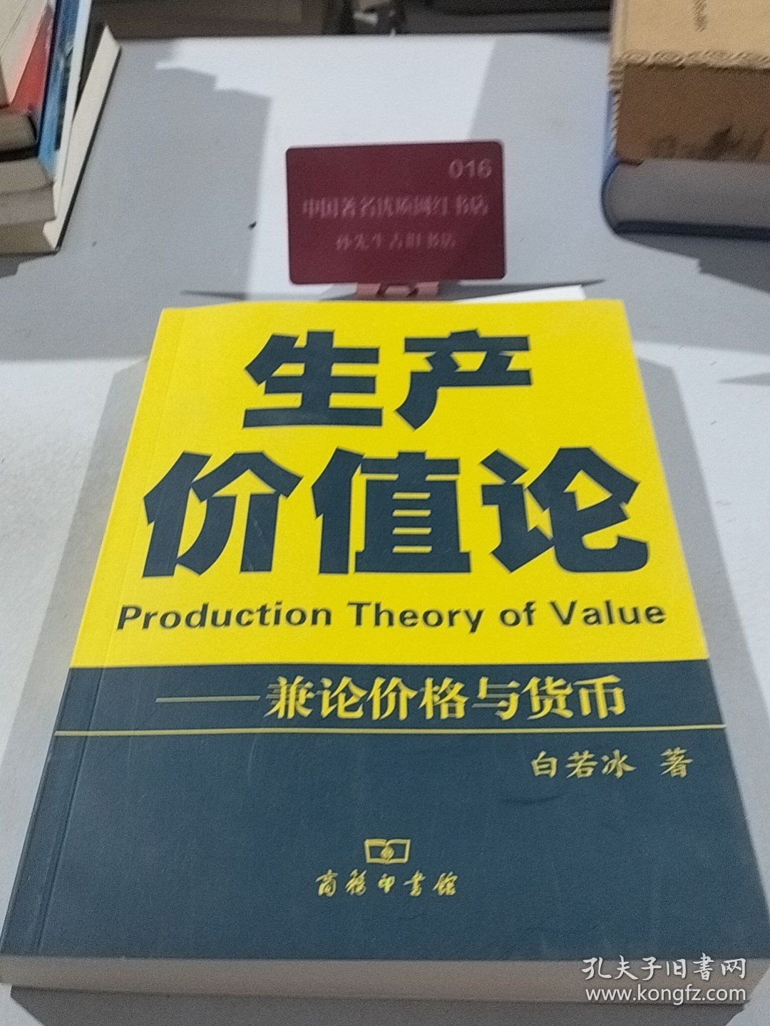 生产价值论：兼论价格与货币