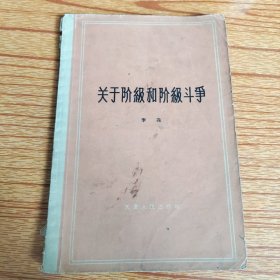 关于阶级和阶级斗争