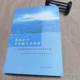 愿相会于中华腾飞世界时 -纪念周恩来同志诞辰120周年论文集