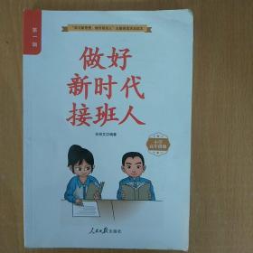 做好新时代接班人(  小学高年级版)