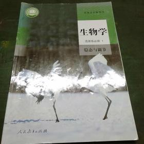 普通高中教科书 生物学 选择性必修1稳态与调节