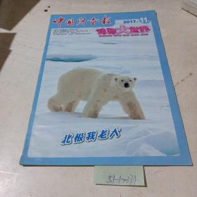 中国儿童报，动物大世界（2017.11）