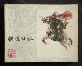 强渡汉水（李自成之十二）79年上美版