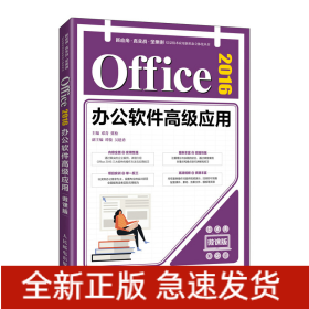 Office2016办公软件高级应用（微课版）