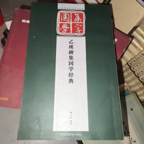 经典碑帖国学集字系列：乙瑛碑集国学经典