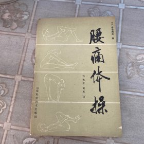 腰痛体操