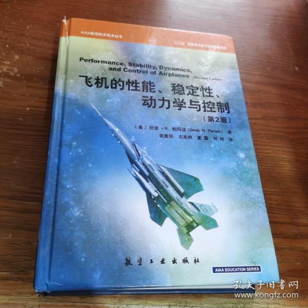 AIAA航空航天技术丛书：飞机的性能、稳定性、动力学与控制（第2版）