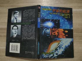 科学大师佳作系列   宇宙的起源