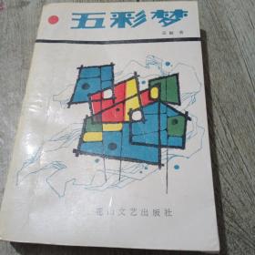 五彩梦作者签赠