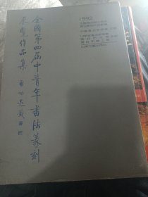 全国第四届中青年书法篆刻展览作品集