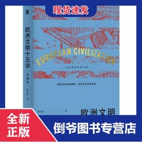 欧洲文明十五讲(典藏版)(精)
