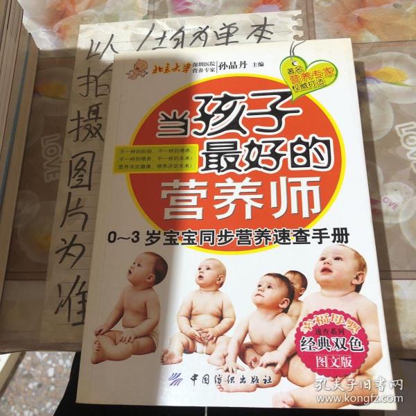 当孩子最好的营养师：0-3岁宝宝同步营养速查手册