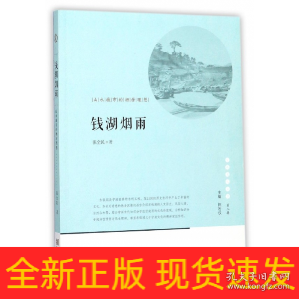 宁波文化丛书第二辑 钱湖烟雨：山水城市的栖居理想 