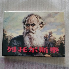 列·托尔斯泰