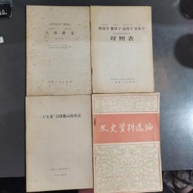 汉语拼音，二十五史引用格式便查表，文史资料选编，简化字繁体字选用字异体字（四本合售）