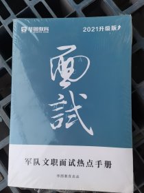 华图教育2020名师版军队文职人员面试2套装（一本通+面试热点手册）