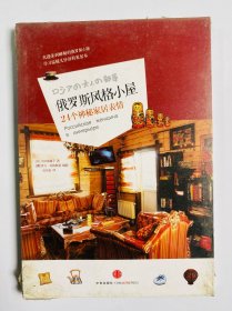 俄罗斯风格小屋：24个神秘家居表情