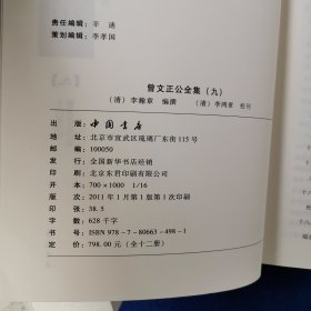 曾文正公全集（七、八、九）