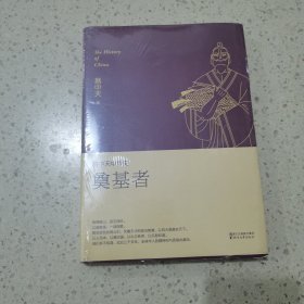 易中天中华史 第三卷：奠基者(插图升级版）未开封