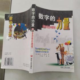 数字的力量--揭示日常生活中数学的乐趣和威力（85品大32开书名页有字迹2000年1版1印5200册286页18万字）54804