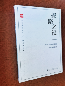 【正版保证】探路之役:1978-1992年的中国经济改革萧冬连作品 推荐筚路维艰开放经济史