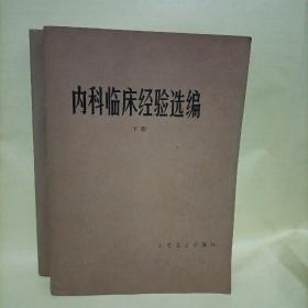 内科临床经验选编（上下全）