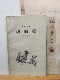 迦丽亚 57年一版一印 品纸如图 书票一枚 便宜38元