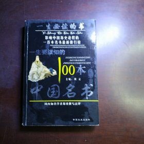 一生要渎知的100本中国名书
