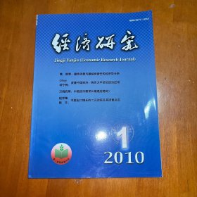 經(jīng)濟(jì)研究2010.1
