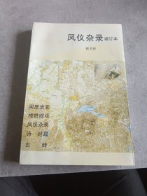 凤仪杂录(增订本)(楼（娄）姓历史资料）(闲居史索 楼姓综观 凤仪杂录 诗 对联 古砖)