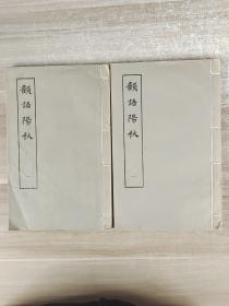 韵语阳秋（全二册） 据上海图书馆藏宋刻本影印版框尺寸悉准原书（1979年1版1印）