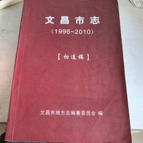 文昌市志（1996~2010）初连稿