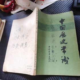 中国历史常识 第一册
