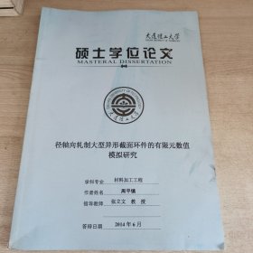 硕士学位论文 径轴向轧制大型异形截面环件的有限元数值模拟研究