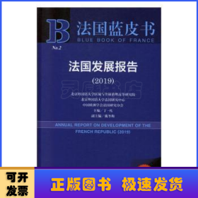 2019版法国蓝皮书：法国发展报告（2019）