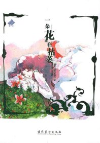 一朵花正在枯萎洛上千梔9787503928154