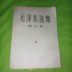 毛泽东选集（大）第五卷