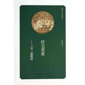 紅塵有愛 雜文 呂玉華 新華正版