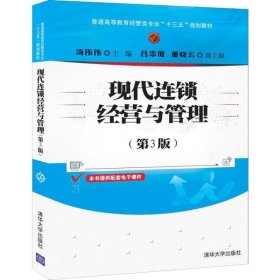 二手现代连锁经营与管理(第3版)汤伟伟清华大学出版社2020-01-019787302539377