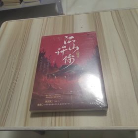 《江山许你》长佩作者白芥子 宫廷人气力作 杀伐果断权臣×隐忍持重帝王