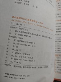 万唯腾远高考 高中基础知识与高考新考法 化学