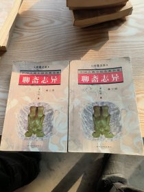 聊斋志异（上下）(绣像本)