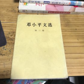 邓小平文选 第三卷