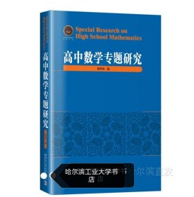 高中数学专题研究