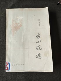 古小说选
