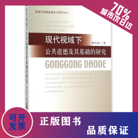 現(xiàn)代視域下公共道德及其基礎的研究 9787516162743